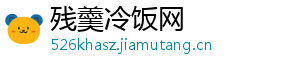 残羹冷饭网